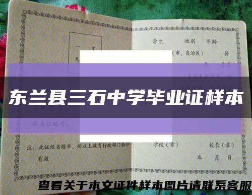 东兰县三石中学毕业证样本缩略图