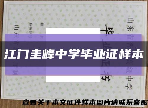 江门圭峰中学毕业证样本缩略图