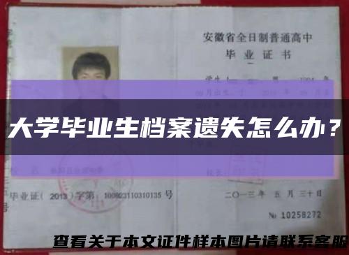 大学毕业生档案遗失怎么办？缩略图