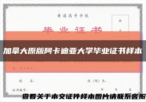 加拿大原版阿卡迪亚大学毕业证书样本缩略图