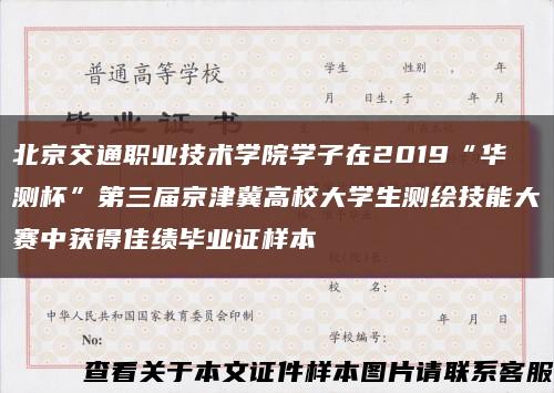 北京交通职业技术学院学子在2019“华测杯”第三届京津冀高校大学生测绘技能大赛中获得佳绩毕业证样本缩略图
