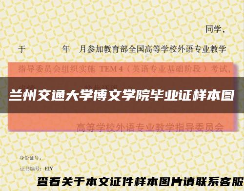 兰州交通大学博文学院毕业证样本图缩略图