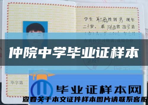 仲院中学毕业证样本缩略图