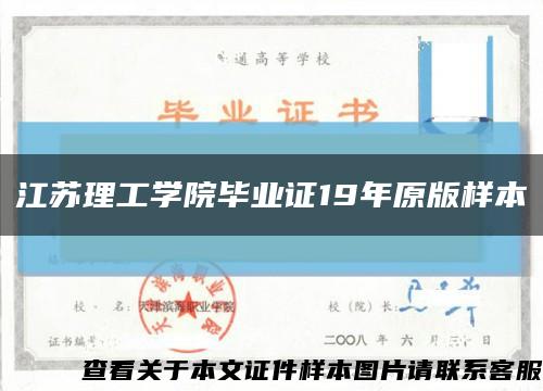 江苏理工学院毕业证19年原版样本缩略图