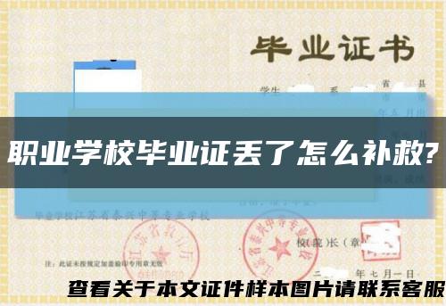 职业学校毕业证丢了怎么补救?缩略图