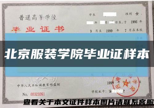 北京服装学院毕业证样本缩略图