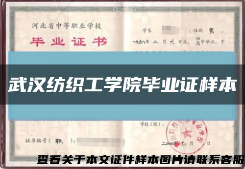 武汉纺织工学院毕业证样本缩略图