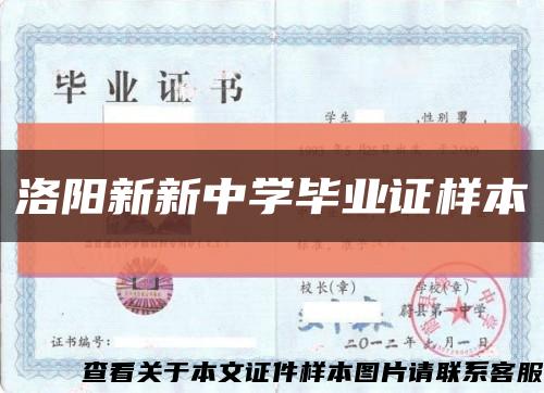 洛阳新新中学毕业证样本缩略图