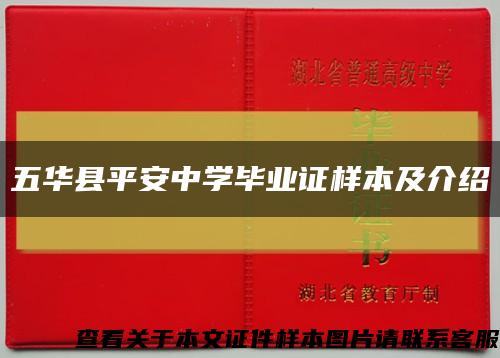 五华县平安中学毕业证样本及介绍缩略图