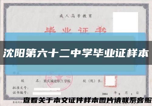 沈阳第六十二中学毕业证样本缩略图