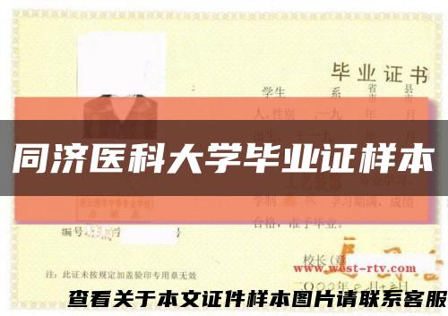 同济医科大学毕业证样本缩略图