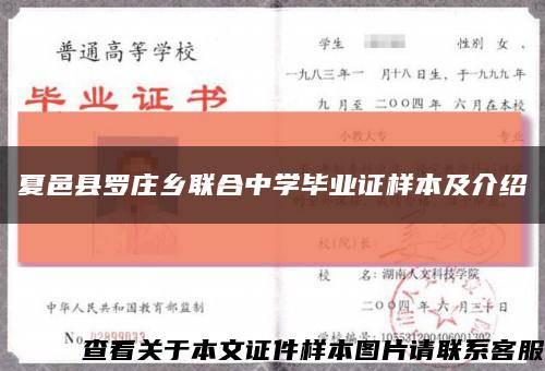夏邑县罗庄乡联合中学毕业证样本及介绍缩略图