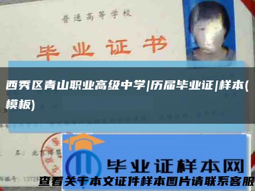 西秀区青山职业高级中学|历届毕业证|样本(模板)缩略图
