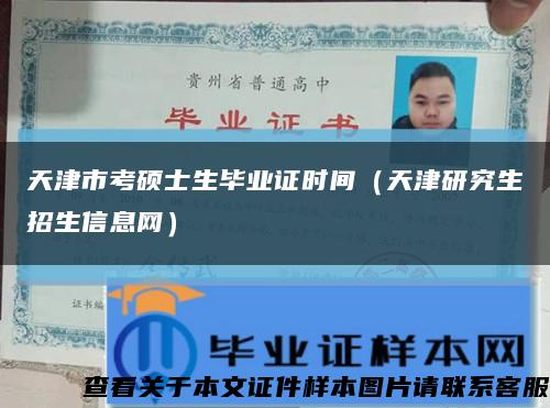 天津市考硕士生毕业证时间（天津研究生招生信息网）缩略图