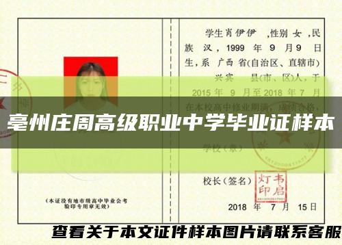 亳州庄周高级职业中学毕业证样本缩略图
