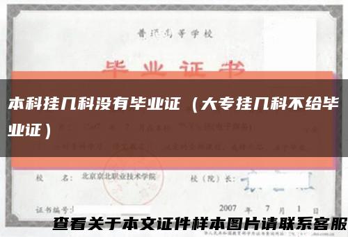 本科挂几科没有毕业证（大专挂几科不给毕业证）缩略图