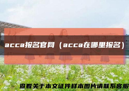 acca报名官网（acca在哪里报名）缩略图