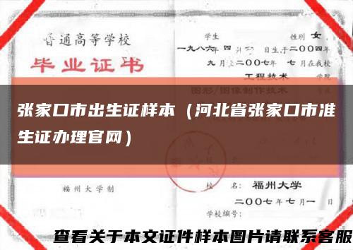 张家口市出生证样本（河北省张家口市准生证办理官网）缩略图