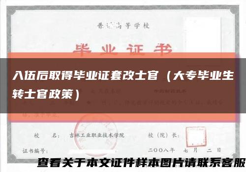 入伍后取得毕业证套改士官（大专毕业生转士官政策）缩略图