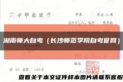 湖南师大自考（长沙师范学院自考官网）缩略图