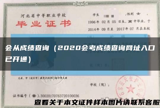 会从成绩查询（2020会考成绩查询网址入口已开通）缩略图