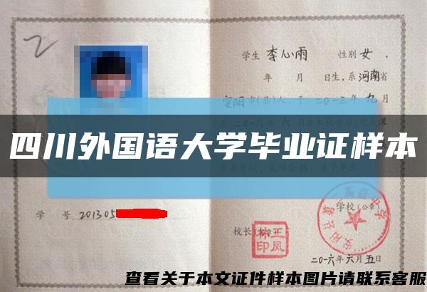 四川外国语大学毕业证样本缩略图