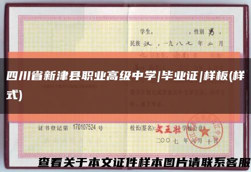 四川省新津县职业高级中学|毕业证|样板(样式)缩略图