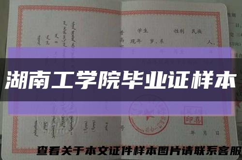 湖南工学院毕业证样本缩略图