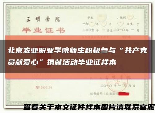 北京农业职业学院师生积极参与“共产党员献爱心”捐献活动毕业证样本缩略图