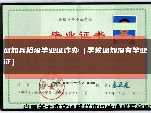 通知兵检没毕业证咋办（学校通知没有毕业证）缩略图
