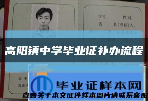 高阳镇中学毕业证补办流程缩略图