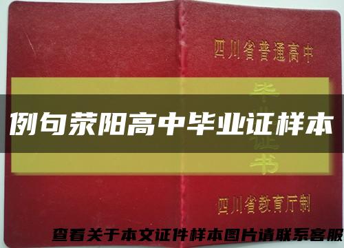 例句荥阳高中毕业证样本缩略图
