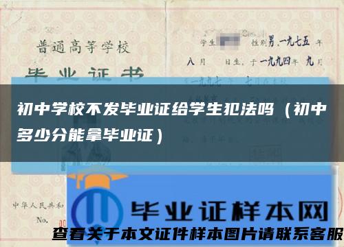 初中学校不发毕业证给学生犯法吗（初中多少分能拿毕业证）缩略图