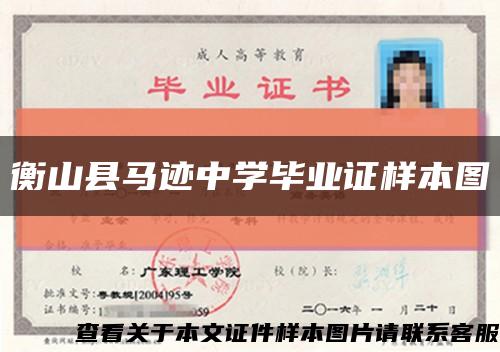 衡山县马迹中学毕业证样本图缩略图