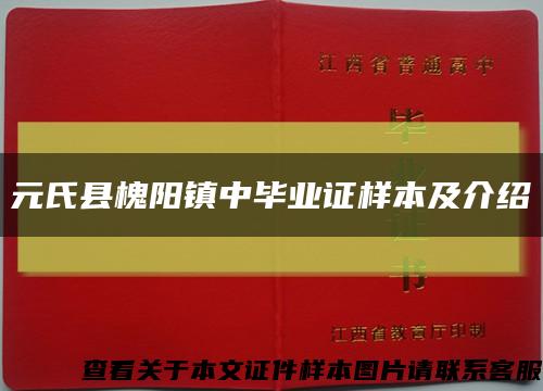 元氏县槐阳镇中毕业证样本及介绍缩略图