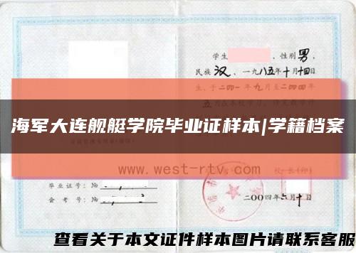 海军大连舰艇学院毕业证样本|学籍档案缩略图