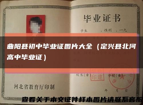 曲阳县初中毕业证图片大全（定兴县北河高中毕业证）缩略图