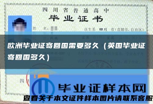 欧洲毕业证寄回国需要多久（英国毕业证寄回国多久）缩略图