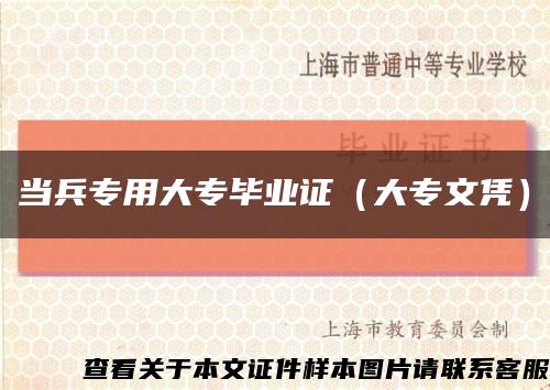 当兵专用大专毕业证（大专文凭）缩略图