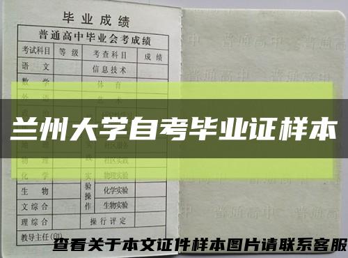 兰州大学自考毕业证样本缩略图