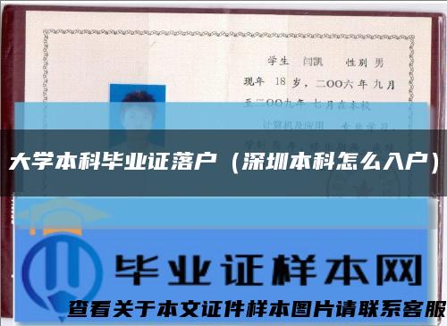 大学本科毕业证落户（深圳本科怎么入户）缩略图