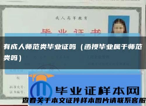 有成人师范类毕业证吗（函授毕业属于师范类吗）缩略图