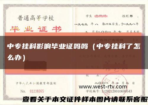中专挂科影响毕业证吗吗（中专挂科了怎么办）缩略图