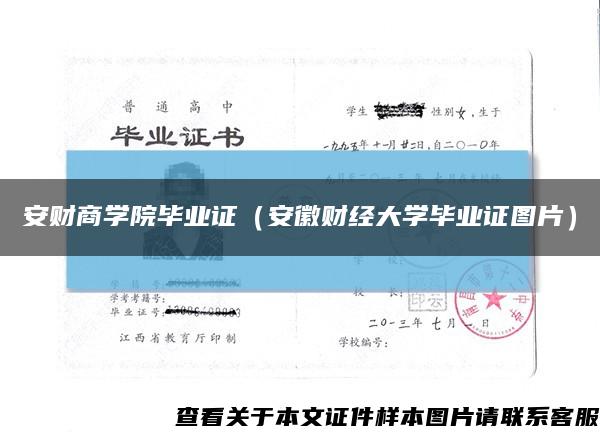 安财商学院毕业证（安徽财经大学毕业证图片）缩略图