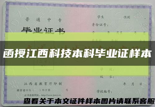 函授江西科技本科毕业证样本缩略图