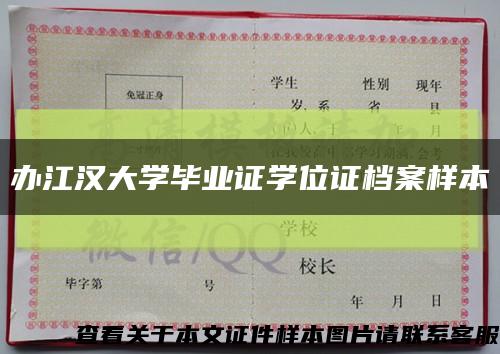 办江汉大学毕业证学位证档案样本缩略图