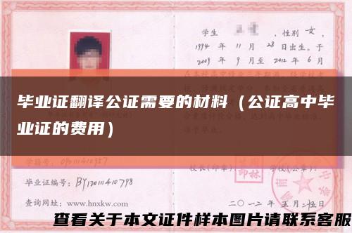 毕业证翻译公证需要的材料（公证高中毕业证的费用）缩略图