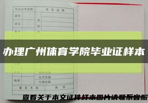 办理广州体育学院毕业证样本缩略图