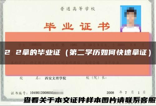 2 2拿的毕业证（第二学历如何快速拿证）缩略图