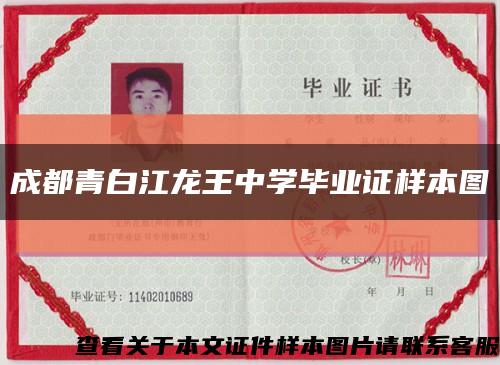 成都青白江龙王中学毕业证样本图缩略图